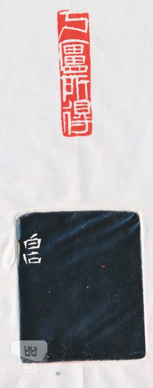 齐白石 刻魏荣自用“丂庐所得”扁章 - 图4
